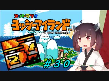 【ヨッシーアイランド】スーパーきりたんアイランド＃３０【VOICEROID実況】