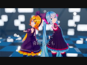 【MMD】奇跡さえも【sour式初音ミク】【sour式鏡音リン】