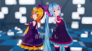 【MMD】奇跡さえも【sour式初音ミク】【sour式鏡音リン】