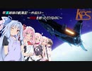 【Elite_Dangerous】琴葉姉妹の航海記_外伝part5.5