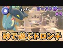 【実況】ポケモン剣盾 砂で遊ぶドロンチ ゴースト統一でたわむれる Part8
