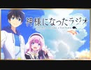 神様になったラジオ 第6回 2020年12月25日