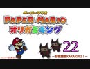 紙なのに！立体を意識しながら！ペーパーマリオオリガミキング！　その２２