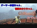 ゲーマーお爺ちゃんと孫娘あかりちゃんのOutwardパート14