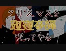 【クリスマスを呪いながら】廻廻奇譚歌ってみた【INARIZUSHI】