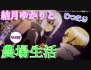 【VOICEROID実況プレイ】結月ゆかりとゆったり農場生活その46【ルーンファクトリーフロンティア】