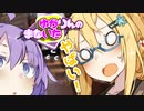 ゆかりんのまないた299【VOICEROID劇場】