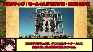 【ゆっくり解説】実物大ガンダムの動く仕組みを解説！開発者の熱いメッセージに涙！（ガンダムファクトリー横浜）