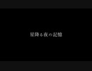 【オリジナル曲】星降る夜の記憶 / あいすばー