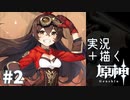 【実況】描かれるまで仲間になれない原神 第2章