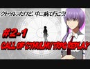 【CoC】クトゥルフだけど、中二病な設定で行こう!　♯2-1【ゆっくりTRPG】