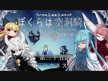 【HollowKnight】ぼくらは空洞騎士 #35【VOICEROID遊劇場】