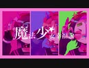 【野郎三人で】魔法少女幸福論【UTAUカバー】
