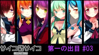 【賽】サイコロサイコ【Psycho】実況#03