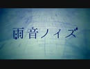 【密告者】雨音ノイズ-歌ってみた
