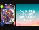 【シャドウバース】【ゆっくり雑談】＜Eternal Awakening 十天覚醒＞新カード確認動画の12