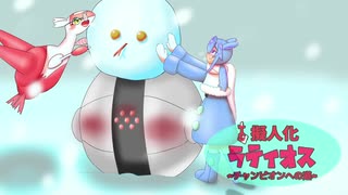 人気の ラティオス 動画 132本 ニコニコ動画
