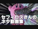 セフィロスさんと遊ぼう