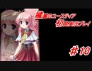 泣けると名高い神ゲーを堪能する【穢翼のユースティア】実況プレイ part10