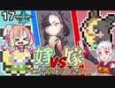 【ポケモン剣盾】そら×ついの色違いガラル旅～嫁vs嫁～part17