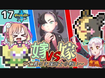 【ポケモン剣盾】そら×ついの色違いガラル旅～嫁vs嫁～part17