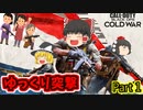 【ゆっくり実況】ＣＯＤ：ＢＯＣＷ【part１】