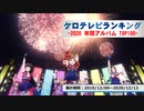 年間アニソンランキング　2020年アルバム TOP100【ケロテレビランキング】