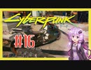 【サイバーパンク2077】#16 ボイスロイドは電気羊の夢を見るか【VOICEROID実況プレイ】