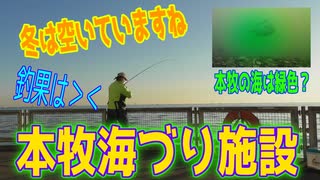 釣り動画ロマンを求めて 387釣目 （本牧海づり施設）