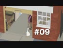 日本ガチョウの会の者ですがまた一羽閉じ込められるようです #09【Untitled Goose Game】2人実況