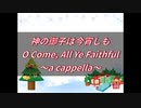神の御子は今宵しも　～O Come, All Ye Faithful～　歌ってみた