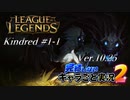 【LoL】完結しないキャラごと実況2【Kindred】#1-1