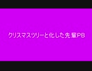 クリスマスツリーと化した先輩PB