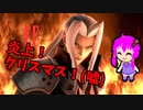 【スマブラSP】クラウド使いなゆかり先輩は横スマぶっぱでVIPを頂戴するようです part33