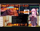 Linuxディストリビューション・デスクトップ環境ってなあに？ #2【VOICEROID解説】