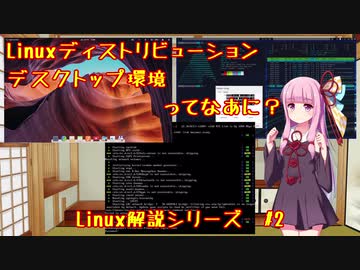 Linuxディストリビューション・デスクトップ環境ってなあに？ #2【VOICEROID解説】
