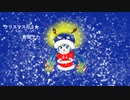 クリスマスのうた／　feat.音街ウナ　オリジナル