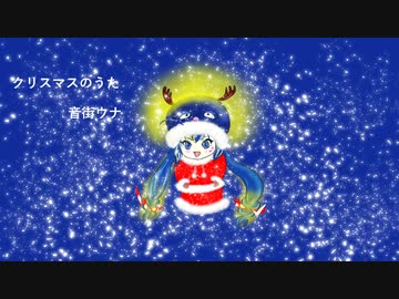 クリスマスのうた／　feat.音街ウナ　オリジナル