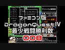 【FC】ドラクエ4最少戦闘勝利数008