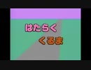 はたらくくるま～第二次世界大戦バージョン～