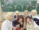 【APヘタリア踊ってみた】金曜日のおはよう【学ヘタ】