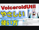 【ボイロノウハウ祭】VoiceroidUtilのやさしい使い方【C#】【プログラミング講座】
