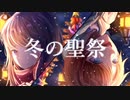 【オリジナル】冬の聖祭／瀬朧□【MV】