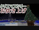 【Minecraft】IC2Cとその他諸々を駆使して街を造る Part36.1 〜クリスマスツリーをお炊き上げする〜【1.12.2】