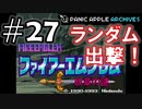 【ランダムFE紋章の謎】初見縛りプレイ：ランダム出撃！ #27【Panic Apple】