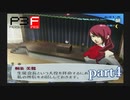 【PS2】ペルソナ３フェス  part4