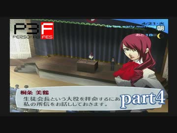 【PS2】ペルソナ３フェス  part4