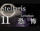 【Stellaris物語風プレイ】Part11 - 「『異次元の恐怖』だってさ」【ゆっくり実況プレイ】