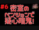 密室のペンションで疑心暗鬼！ #6『かまいたちの夜 特別篇』ノベルゲーム実況