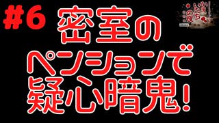 密室のペンションで疑心暗鬼！ #6『かまいたちの夜 特別篇』ノベルゲーム実況